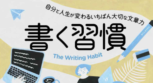 書くことが好きになれば毎日が楽しくなる～『書く習慣』を読んだ